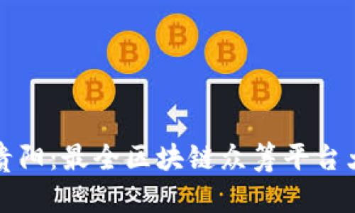 揭秘贵阳：最全区块链众筹平台大盘点