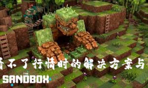 当tpwallet看不了行情时的解决方案与常见问题解答