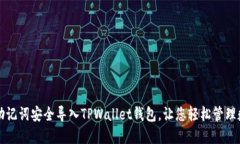 如何用助记词安全导入TPWallet钱包，让您轻松管理