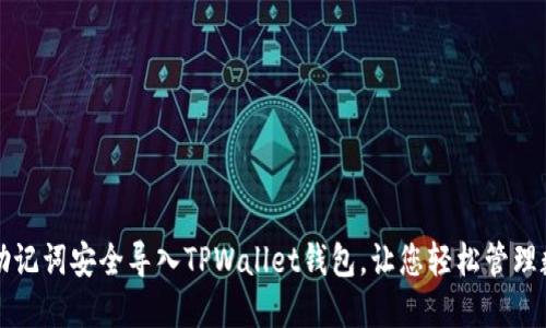 如何用助记词安全导入TPWallet钱包，让您轻松管理数字资产
