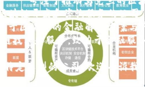 以下是一些与乌克兰区块链相关的公司名称：

1. **Bitfury** - 这是一家提供区块链技术和解决方案的公司，起源于乌克兰。
2. **Blockchain Ukraine** - 专注于推动乌克兰的区块链技术和加密货币的采用。
3. **CryptoUA** - 提供区块链开发和咨询服务的公司。
4. **PouchN** - 专注于基于区块链的金融解决方案与产品。
5. **KrypC** - 提供区块链技术和服务，致力于金融服务行业的数字化转型。

如果你需要更详细的信息或特定类型的公司，欢迎告诉我！