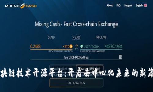 区块链技术开源平台：开启去中心化未来的新篇章