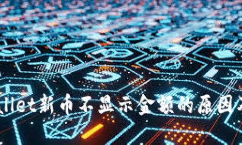 ## TPWallet新币不显示金额的原因及解决方案