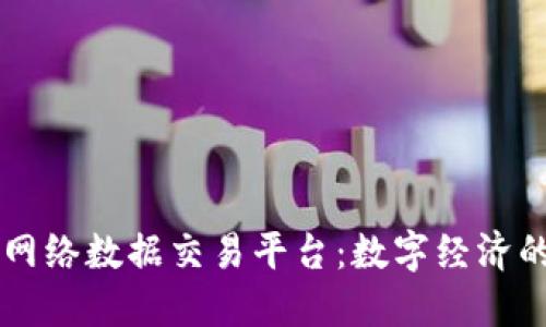 区块链网络数据交易平台：数字经济的新未来