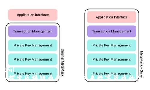 ```xml
深入探索区块链币的平台：未来数字货币的风向标