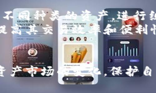   TPWallet价格查询指南：掌握数字资产最新动态 / 
 guanjianci TPWallet, 数字资产, 价格查询 /guanjianci 

在当今快速发展的数字资产市场中，了解正在交易的各种加密货币和数字资产的价格变动对投资者和用户来说至关重要。TPWallet作为一个综合性的数字资产管理平台，不仅为用户提供了安全的存储环境，还通过实时更新的价格显示帮助用户把握市场脉动。本指南将深入探讨如何有效利用TPWallet进行价格查询、价格波动的影响性，以及相关的投资策略。

一、TPWallet概述
TPWallet是一款专注于数字资产的多链钱包，支持多种主流公链和数字货币。用户能够在一个平台上管理、交易多种资产，并可以通过平台内嵌的价格显示功能实时查看不同资产的市场价格。
该平台的安全性、用户友好的设计和对于多种币种的支持吸引了大量用户。TPWallet不仅适合初学者使用，还为经验丰富的投资者提供了多项专业工具，帮助其进行更为复杂的交易。

二、如何在TPWallet上查询价格
TPWallet的用户界面设计，价格查询功能也是极为便捷的。用户只需在主界面找到需要查询的数字资产，点击进入该资产的详细信息页即可查看其最新价格、历史价格走势图和相关市场数据。
此外，TPWallet每分钟就会更新一次市场数据，确保用户获取的信息是最新的。对于某些高波动资产，用户可以根据个人的交易需求设置价格提醒，便于在合适的时机进行交易。

三、TPWallet价格波动的影响因素
价格波动是金融市场中普遍存在的现象，数字资产市场尤为明显。TPWallet中的价格波动不仅受到市场供需的影响，还受到宏观经济、政策法规、用户情绪等多方面因素的影响。
例如，当某一国家宣布了对加密货币友好的法规时，该国的数字资产价格往往会上涨。与此同时，市场的情绪也会对数字资产的价格产生重大影响。如果投资者普遍预期某款资产会升值，就会引发抢购，导致价格快速上涨。

四、交易策略与风险管理
在TPWallet中进行资产交易时，了解价格波动和掌握交易策略是降低风险的重要方面。投资者应根据市场趋势、价格图表以及自身的风险偏好来制定明确的投资计划。
一种常用的策略是定投法，即定期投入固定金额到某个数字资产中，以平摊投资成本，降低市场波动带来的风险。同时，止损指令也是一种有效的风险管理工具，能够在市场出现不利变化时，及时止损以防止更大的损失。

五、使用TPWallet时常见问题解析

1. TPWallet的安全性如何？
在选择数字资产钱包时，安全性无疑是用户最为关注的问题之一。TPWallet采取了多项先进的安全措施来保护用户的资金和数据。这包括冷钱包存储、交易加密、双重身份验证等功能。这些措施确保了用户的私钥不会被泄露，同时提高了交易的安全性。
首先，TPWallet支持冷钱包存储，即将用户资产保存在离线环境中，从而远离黑客攻击的威胁。其次，TPWallet会对所有交易进行加密，确保用户在进行交易时不会被中间人窃取信息。此外，双重身份验证为用户提供了额外的一层保护，确保只有经授权的用户才能访问自己的账户。
虽然TPWallet已经采取了多种安全措施，但是用户自身的安全意识同样重要。用户应定期更新密码，不随意分享私钥，以及在使用公用设备时避免访问数字资产相关网站。

2. 如何选择合适的数字资产交易策略？
在进行数字资产投资时，选择合适的交易策略是十分重要的。市场的波动性以及个别资产的特性会影响投资决策。常见的交易策略包括日内交易、波段交易和长期投资等，投资者可根据自己的风险偏好和市场状况进行选择。
日内交易策略通常适用于希望在短时间内获利的投资者。这种策略需要对市场进行频繁监控，及时抓住短期波动带来的机会。波段交易则是利用资产价格的波动趋势进行买入与卖出，通常在几天到几周内完成投资。而长期投资则适合那些对市场走势有信心的投资者，他们往往认为市场的短期波动不会影响其长期的价值增值。
无论选择哪种策略，投资者都需要保持冷静、耐心，并依据客观数据做出理性决策，而不是盲目跟风或凭感觉行事。

3. TPWallet的交易费用如何？
了解交易费用对于投资者来说也是一项重要的考量因素。TPWallet的具体交易费用相对较为公正，通常会在平台上明确列出。此费用包括交易手续费、提币手续费等。不同的数字资产可能有不同的费用。
用户在进行交易时，应仔细阅读相关费用说明，以避免意外费用影响投资回报。此外，TPWallet有时会针对特定资产或活动推出手续费减免的优惠，用户需要及时关注此类信息，以降低成本。
在选择何时交易时，用户还应考虑市场波动，对比不同的交易时间进行费用计算，以选择最优的交易时机。这是实现资产增值的重要一环。

4. TPWallet支持哪些类型的数字资产？
TPWallet支持多种类型的数字资产，包括比特币、以太坊、Ripple、莱特币等主流加密货币，此外还有多种基于不同区块链的代币。这种多样化的支持使用户能够轻松管理不同种类的资产，进行组合投资。
用户可以通过TPWallet方便地查看不同资产的当前市值、涨幅等信息，并根据市场变动进行投资调整。对于投资者来说，能够在同一平台上集中管理多种资产将极大地提高其交易效率和便利性。
此外，TPWallet还不断扩展对新兴资产的支持，用户可以期待看到更多有潜力的数字资产在平台上上线，帮助其寻找新投资机会。

通过以上分析，我们不仅深入了解了TPWallet的功能和使用方法，还探讨了价格查询的影响因素、交易策略及常见问题。掌握这些内容将帮助用户更加从容地应对数字资产市场的变化，保护自己的投资。