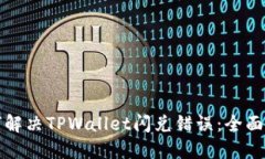 如何解决TPWallet闪兑错误：全面指南