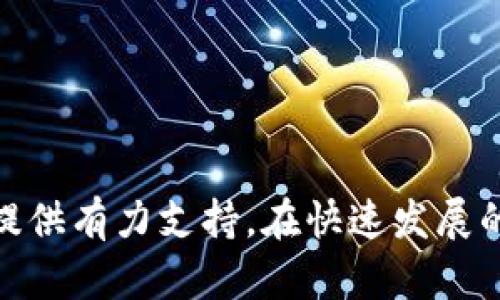   探寻TPWallet中的夹子：数字资产管理的新工具 / 

 guanjianci TPWallet, 夹子, 数字资产 /guanjianci 

### 引言

在当前数字经济的浪潮中，数字资产的管理与保护显得尤为重要。TPWallet 作为一款多功能的数字钱包，近年来因其便捷性和安全性受到越来越多用户的青睐。而其内置的“夹子”功能，是TPWallet的一大亮点，也是数字资产管理中的一个创新之处。本文将系统探讨TPWallet中的夹子是什么，它的功能与优势，以及如何使用这一工具来提升你的数字资产管理效率。

### 一、TPWallet简介

TPWallet 是一款支持多种区块链资产的数字钱包，提供了存储、转账、交易等多种功能。它不仅支持主流的数字货币，如比特币和以太坊，还允许用户管理各种ERC-20代币和其他链上的资产。TPWallet 由于其界面友好、安全性高以及功能强大，逐渐在全球范围内获得了用户的认可。

### 二、夹子的概述

夹子（Clip）是TPWallet中用于用户资产管理的功能。简单来说，夹子给予用户一个方便的工具，让他们可以将相同类型或相关的数字资产进行分类和管理。这种分类方式不仅能提高资产管理的效率，还能帮助用户更好地掌握自己的资产状况。

#### 2.1 夹子的功能

夹子主要有以下几个功能：

1. **分类管理**：用户可以根据自己的需求，对不同的数字资产进行分类，如“长期投资”、“短线交易”、“备份资产”等。
  
2. **便捷转账**：通过夹子，用户可以快速找到所需的数字资产进行转账而不必逐一查找。

3. **资产监控**：夹子可以帮助用户实时监控各类别资产的表现，让用户能够及时做出决策。

#### 2.2 夹子的重要性

在数字货币市场中，资产种类繁多，波动剧烈，用户如不妥善管理资产，很容易造成损失。使用夹子，用户不仅能够有效管理资产，还能降低管理成本，提升整个资产投资的效率。

### 三、夹子的使用方法

夹子的使用过程相对简单，用户只需遵循以下步骤：

#### 3.1 创建夹子

1. 打开TPWallet，进入主界面。
2. 找到“夹子”选项，点击进入。
3. 点击“创建夹子”按钮，输入夹子的名称（如“长期投资”）。
4. 选择要放入此夹子的数字资产，点击确认。

#### 3.2 管理夹子

1. 在夹子页面，用户可以看到自己创建的所有夹子。
2. 点击某个夹子，可以查看该夹子下所有数字资产的详细信息。
3. 用户可以随时添加、删除或修改夹子内的资产。

#### 3.3 使用夹子进行转账

1. 在夹子界面，选择要转账的资产。
2. 点击“转账”按钮，输入接收地址及金额，确认转账。

### 四、常见问题解答

在实际使用过程中，用户可能会遇到一些问题。以下是四个常见问题的详细解答：

#### 问题一：如何确保我的资产安全？

数字资产的安全性一直是用户最为关心的问题。TPWallet提供了一系列安全措施来保护用户的资产。首先，它采用了双重身份验证功能，确保每次登录的安全性。其次，TPWallet还支持冷钱包存储，用户可以将大部分资产存放在离线钱包中，防止黑客攻击。此外，TPWallet会定期进行系统升级以修补安全漏洞，用户只需保持软件更新即可。为了进一步保护资产，用户应该定期修改密码，避免使用简单易猜测的密码，并开启两步验证。

除了使用TPWallet提供的安全措施外，用户在存储资产时还应该保持警惕。如避免在公共Wi-Fi环境下进行交易，定期检查资产余额与交易记录，确保没有异常交易。用户还可以考虑将资产分散存储在不同的钱包中，以降低风险。

#### 问题二：夹子是否支持所有类型的数字资产？

夹子功能的设计初衷是为了帮助用户管理多种数字资产，但是否支持所有资产，则需视具体情况而定。TPWallet支持的资产涵盖了大多数主流的加密货币，如比特币、以太坊及其众多ERC-20代币。在夹子功能中，用户可以根据自己的需求选择不同类别的资产进行分类。

不过，用户在创建夹子时需注意，某些特定的资产可能并不支持夹子管理，用户在选择夹子内的资产时，建议查看TPWallet支持的资产列表。此外，夹子的管理功能可能会随着TPWallet的更新而逐渐扩展，用户可以保持关注TPWallet的官方公告，以获取最新的信息。

#### 问题三：夹子的使用需要付费吗？

TPWallet的夹子功能对于用户而言是免费的。用户只需下载并注册TPWallet，就可以免费创建和管理夹子，而不需要支付额外的费用。TPWallet的商业模式主要依赖于交易手续费等其他功能，而夹子作为一种资产管理工具，旨在鼓励用户更加高效地管理资产。

虽然使用夹子功能不需要付费，但在进行资产交易时用户还是需要注意相关的手续费。如转账或交易某些特定的资产，可能会产生一定的网络手续费。此外，在某些情况下，例如提现到银行账户时，可能会有所需的提现费用。用户在使用TPWallet时，务必要提前了解相关的费用政策，避免不必要的损失。

#### 问题四：如何解决夹子里的资产显示异常？

在使用夹子功能的过程中，有时用户可能会遇到资产显示异常的情况。这种情况可能是由于网络延迟、软件漏洞或其他技术问题导致的。为了解决这些问题，用户可以尝试以下几种方法：

首先，检查网络连接是否正常。由于TPWallet是一款基于网络的应用，网络问题可能会导致数据更新不及时，从而出现资产显示异常的情况。确保网络通畅后，尝试重启TPWallet，查看问题是否得到解决。

其次，用户可以尝试更新TPWallet至最新版本。随着技术的不断升级，版本更新通常会修复已知的bug，提高软件的稳定性。如果用户使用的版本较旧，可能会出现各种意想不到的问题，因此保持软件更新非常重要。

最后，如果问题依旧存在，用户可联系TPWallet的客服团队。他们通常能够帮助用户解决问题，或作出相应的技术支持。用户在联系客服时，可以提供具体的错误信息，以便客服团队进行快速处理。

### 结语

总的来说，TPWallet中的夹子功能是一个非常实用的数字资产管理工具，能够帮助用户更高效地组织和监控自己的数字资产。掌握夹子的使用方法，不仅能提高资产管理的效率，还能为用户的投资决策提供有力支持。在快速发展的数字资产领域，合理利用工具，无疑是提升用户数字资产管理能力的关键。希望本文能对TPWallet用户有所帮助，助力他们在数字货币投资中取得更大的成功。