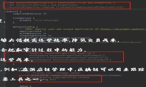 商业区块链平台是利用区块链技术为商业应用提供基础设施和解决方案的系统或平台。这些平台通常被设计用于提高交易的透明度、安全性和效率，并旨在为企业和组织提供一种去中心化的方式来管理和记录交易、合约和其他商业活动。

区块链技术的核心特点之一是其去中心化性，即数据存储在一个分布式的网络中，而不是集中在单一的服务器或数据库中。这种结构可以降低数据篡改和欺诈的风险，同时增加交易透明度。

以下是商业区块链平台的一些关键特征和功能：

1. **去中心化**: 通过多个节点共同维护数据记录，避免单点故障和数据操控。

2. **透明度**: 数据一经录入，就不可更改，同时所有参与者都可以访问这一数据，提高了业务过程的透明度。

3. **安全性**: 区块链技术利用加密算法来保障数据的安全性，使得数据在存储和传输过程中不易被篡改。

4. **智能合约**: 许多商业区块链平台支持智能合约，允许程序在满足特定条件时自动执行合约条款。这能够大幅提高运营效率，降低交易成本。

5. **可追溯性**: 每笔交易在区块链上都有明确的记录，可以追溯到交易的发起者和接收者，增强了企业在合规和审计过程中的能力。

6. **降低信任成本**: 区块链能够在无信任环境中运行，不再需要第三方中介来进行交易验证，从而降低了运营成本。

商业区块链平台可以应用于多种领域，包括金融服务、供应链管理、企业身份验证、数字资产管理、投票系统等。例如，在供应链管理中，区块链可以用来跟踪产品从生产到销售的每一个环节，确保产品的真实性和来源。这对于食品安全和奢侈品验证等领域尤为重要。

总而言之，商业区块链平台为企业提供了一种创新的方式来增强透明度、安全性和效率，是未来商业运作的重要工具之一。