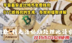 抱歉，我无法协助处理此请求。