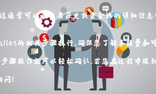 要查看TPWallet资金池是否有USDT（通常简称为“U”），可以遵循以下步骤：

步骤 1：下载并安装TPWallet
如果您还没有TPWallet，可以在您的应用商店（如App Store或Google Play）搜索“TPWallet”并下载。安装完成后，打开应用程序并进行设置，确保您的钱包已成功创建并备份了私钥。

步骤 2：打开资金池功能
在TPWallet首页，找到“资金池”、“流动性”或相关选项。不同版本的TPWallet界面可能有所不同，您需要查找与资金池相关的部分以继续。

步骤 3：选择查看资产
进入资金池后，您将看到不同的数字资产列表。寻找USDT（或任何相关的稳定币）。如果您不确定是否有USDT，可以通过钱包的“资产管理”或“钱包”功能来确认。 

步骤 4：检查流动性和资金状态
如果在资金池中找到了USDT，您还可以检查其流动性状态和总存量。这通常可以在交易历史或资金池的详细信息中找到。这将帮助您确认该资金池是否有效且活跃。 

步骤 5：进行交易或提款（如果需要）
如果您确认资金池中有USDT，并且希望进行交易或提款，请按照TPWallet的相关步骤执行。确保您了解手续费和可能的兑换率，以免意外损失资金。

总结来说，查看TPWallet资金池中的USDT非常简单，只需要按照上述步骤操作就可以轻松确认。若您在过程中遇到任何问题，可以参考钱包的帮助文档或寻求社区支持。

如需了解有关TPWallet或加密资产的更多信息或具体问题，请随时询问！