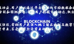    亨赚区块链：开启数字财富的新篇章  /  guanj