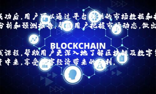    亨赚区块链：开启数字财富的新篇章  / 
 guanjianci  区块链, 数字货币, 亨赚平台  /guanjianci 

一、亨赚区块链平台概述
亨赚区块链是一款集成了多种数字金融功能的平台。它利用区块链技术的去中心化特性，为用户提供了一个安全、透明的环境来进行资产交易、投资管理和财富增值。近年来，随着区块链技术的迅猛发展，亨赚区块链紧随潮流，为用户提供了丰富的产品线，包括数字货币的交易、投资组合管理、自动化交易工具等。用户可以通过亨赚平台，方便地管理他们的数字财富，享受创新型金融生态系统带来的便利。

二、亨赚区块链的功能与特点
亨赚区块链具备多项吸引用户的功能与特点：
ul
    listrong去中心化交易所/strong：采用去中心化的架构，确保用户在交易过程中的自主权与隐私保护，降低了交易的信任成本。/li
    listrong安全性/strong：平台利用最先进的加密技术和多重验证机制，保护用户资产不受黑客攻击和其他风险的侵害。/li
    listrong多样化的投资产品/strong：用户可以选择多种数字货币进行投资，包括主流的比特币、以太坊等，以及新兴的山寨币。/li
    listrong交易便利性/strong：平台设有直观的用户界面，交易操作简单，用户可随时随地进行交易。/li
    listrong实时数据分析/strong：平台提供实时市场数据、行情分析及投资建议，帮助用户做出更明智的投资决策。/li
/ul

三、亨赚区块链的用户体验
在用户体验方面，亨赚区块链致力于为用户提供无缝的服务。其注册流程简便，用户只需提供必要的信息即可完成注册。此外，亨赚平台的客服团队也随时为用户提供帮助，确保用户在遇到问题时能够及时得到解答。
平台的移动端应用程序使得用户能够在任何地方进行交易，无论是在家中、上班还是出行，用户都可通过手机进行实时监控和交易，极大地增强了用户的灵活性和方便性。

四、区块链技术的优势
区块链技术以其独特的去中心化和透明性，带来了前所未有的安全保障和信任机制。区块链的不可篡改性确保了交易数据的真实性和完整性，对金融活动来说，这种信任是至关重要的。此外，用户可以通过智能合约实现自动化交易，降低了人工操作的失误率，提高了交易效率。

五、亨赚区块链的市场前景
随着数字货币市场的不断扩大和区块链技术的日益成熟，亨赚区块链平台未来的发展前景广阔。许多传统金融机构正在向区块链领域转型，亨赚区块链作为新兴平台，有望凭借其先进的技术优势和灵活的市场策略在竞争中脱颖而出。同时，随着监管政策的日渐完善，用户对数字资产的信任度将进一步提升，从而促进亨赚区块链的用户增长和市场扩展。

六、与亨赚区块链相关的问题

h41. 亨赚区块链是如何保证用户资产安全的？/h4
亨赚区块链在用户资产安全方面采取了多项措施。首先，平台采用最先进的加密技术，保障用户的个人信息及交易数据不被泄漏。其次，亨赚区块链使用冷钱包存储大部分用户资产，将在线资产与离线资产隔离，大幅降低了被黑客攻击的风险。此外，平台还实施了多重身份验证机制，限制未授权用户访问账户的可能性。用户在进行资金划转时需要通过手机验证码和密保问题等验证步骤，以进一步增强安全性。

h42. 亨赚区块链的交易费是多少？/h4
用户在亨赚区块链进行交易时需要支付一定的交易费，这是大多数区块链交易平台的常规做法。亨赚区块链的交易费用相对较为合理，具体费用标准会随市场行情和平台政策的调整而有所变化。一般而言，平台会根据交易量的大小，为不同级别的用户提供相应的费率优惠。此外，用户在选择交易时机时也应关注市场波动，以减少交易成本。

h43. 我如何在亨赚区块链上进行资产投资？/h4
在亨赚区块链上进行资产投资的步骤相对简单。首先，用户需要注册一个账户，并完成身份验证。随后，用户可以通过银行转账或其他数字货币将资金充值到自己的亨赚账户中。充值成功后，用户可以通过平台提供的市场数据和投资建议，选择合适的数字货币进行投资。
除了传统的买入和卖出操作，亨赚区块链还提供了类似于基金的投资方式， 用户可以配置自己的投资组合，选择多种数字货币进行投资，从而分散风险。亨赚平台还会定期发布市场分析和预测报告，帮助用户把握市场动态，做出更为明智的投资决策。

h44. 亨赚区块链能够为我提供哪些附加服务？/h4
亨赚区块链不仅仅是一个交易平台，它还为用户提供多种附加服务，以增强用户的整体体验。这些服务包括教育培训、市场分析、风险评估等。亨赚平台会不定期举行网络研讨会和在线课程，帮助用户更深入地了解区块链及数字货币的相关知识，增强他们的投资能力。
此外，亨赚区块链还设有用户社区，用户可以在这里与其他投资者交流经验、分享投资策略，从而在社群中共同成长。平台定期推出的活动和激励机制，也鼓励用户更积极地参与到投资中来，享受数字经济带来的红利。

总的来说，亨赚区块链作为一个创新型的数字金融平台，凭借其安全性、便捷性和多样化的投资选择，正在吸引越来越多的用户加入，推动数字经济的蓬勃发展。