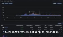 如何应对TPWallet被盗事件：完整指南