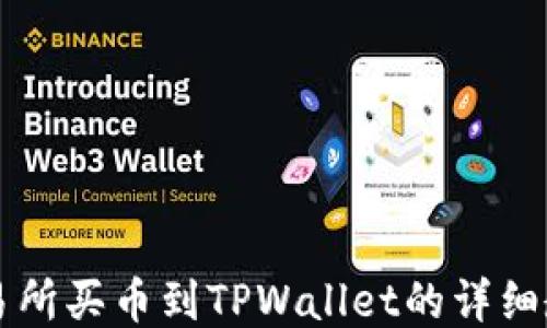 
交易所买币到TPWallet的详细教程