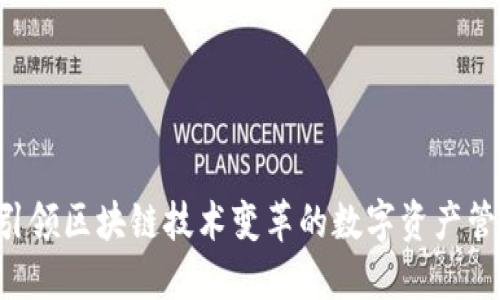 Vakt：引领区块链技术变革的数字资产管理平台