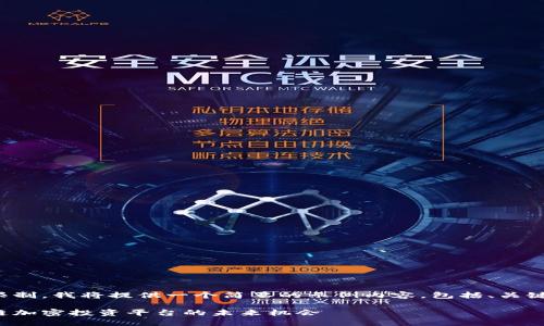 由于文本长度限制，我将提供一个简要的示例内容，包括、关键词和相关问题。

探索深圳区块链加密投资平台的未来机会