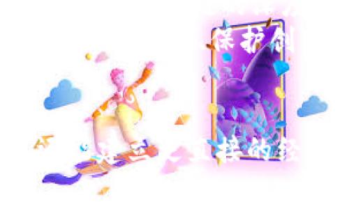   摄影区块链平台的崛起：革新创作者与消费者之间的关系 / 

 guanjianci 摄影区块链, 数字艺术, 创作者权益 /guanjianci 

引言
随着数字艺术和摄影创作的迅速发展，创作者们面临着一些新的挑战，特别是在作品版权和流通方面。传统的版权管理方式往往存在效率低下和监管不力的问题。为了应对这一局面，区块链技术的引入为摄影创作者们提供了一种全新的解决方案。今天，我们将探讨一些关键的摄影区块链平台，以及它们如何改变创作者与消费者之间的关系。

什么是摄影区块链平台？
摄影区块链平台是利用区块链技术来管理和交易摄影作品的在线平台。这些平台为创作者提供了一种安全、透明和去中心化的方式来发布、销售和保护他们的作品。通过使用智能合约和加密技术，这些平台确保了创作者的版权能够得到保护，并且作品的交易信息是不可篡改的。
区块链技术的应用，使得创作者能够直接与消费者进行交易，减少了中间环节，降低了交易成本。同时，消费者也能够通过这些平台获取到有保障的数字作品，从而增强了交易的信任感。

当前优秀的摄影区块链平台
在众多区块链平台中，有几家摄影区块链平台正在引领市场。以下是一些值得关注的摄影区块链平台：

h41. Fot blockchain/h4
Fot是一个专门为摄影师和艺术家设计的平台。Fot通过区块链技术来记录照片的版权信息，为每个作品提供唯一的数字证书。用户可以在平台上直接购买和出售作品，所有交易记录会被保存在区块链上，确保信息的透明和不可篡改。

h42. Pixservices/h4
Pixservices是一个综合性的摄影和数字艺术平台，专注于使用区块链技术来保护艺术创作者的权益。其核心功能是通过智能合约管理作品的版权和交易历史。同时，单曲作品的销售收入将直接支付给创作者，避免了传统平台所需的高额佣金。

h43. Artsy/h4
Artsy为艺术作品的交易提供了一个平台，它允许用户通过区块链记录购买历史和版权信息。在Artsy上，摄影师可以将作品token化，使得每一件作品都能在区块链上安全地交易。

h44. MintBase/h4
MintBase是一个去中心化的平台，允许用户创建和出售自己的数字产品，包括摄影作品。MintBase通过NFT（非同质化代币）的形式，确保每个作品的唯一性和稀缺性，同时让创作者在每次转售中收到收益。

摄影区块链平台优点
使用摄影区块链平台具有许多优点，其中包括：
ul
  listrong版权保护：/strong区块链技术提供了稳定和透明的版权记录，为创作者提供了用以保护作品的重要工具。/li
  listrong直接交易：/strong创作者可以与消费者直接交易，降低传统平台的中介成本。/li
  listrong透明性：/strong所有的交易都记录在区块链上，确保了透明性，使得买家更有信心进行交易。/li
  listrong灵活的收入分配：/strong创作者可以通过设定智能合约来灵活地管理收益分配。/li
/ul

可能遇到的挑战
虽然摄影区块链平台带来了许多好处，但它们也面临着一些挑战：
ul
  listrong技术门槛高：/strong许多创作者可能对区块链技术不够了解，使用平台的学习曲线较陡峭。/li
  listrong市场接受度：/strong对于消费者而言，数字艺术和NFT仍然是一个新兴领域，市场对其接受度还有待提高。/li
  listrong法律问题：/strong在某些地区，区块链法律框架尚不完善，可能会影响版权保护的有效性。/li
/ul

相关问题探讨

h4问题一：如何选择合适的摄影区块链平台？/h4
在选择合适的摄影区块链平台时，创作者需要考虑多个因素，包括平台的用户体验、费用结构、版权保护政策、以及社区的支持和活跃度等。优质的平台应具备易于使用的界面、合理的收费标准，并提供强大的版权保护工具。
首先，用户体验是首要考虑因素。平台的操作流程应简单明了，使得用户能够快速上手。其次，费用结构也是一个关键点。创作者需要了解平台的佣金比例、交易费用等，确保选择的平台不会过于削减他们的收益。此外，版权保护政策至关重要，创作者应该选择那些提供明确版权管理机制的平台，以保障自身权益。
最后，强大的社区支持和活跃度也是不可忽视的因素。平台的用户活动、交流氛围以及优质作品的展示能够增强创作者与消费者之间的互动和信任。

h4问题二：区块链技术是如何改变版权管理的？/h4
传统的版权管理方式往往存在着繁琐的流程、高昂的费用和时间延误，而区块链技术则为版权管理带来了革命性的改变。区块链技术的去中心化特性，使得信息的记录和管理不再依赖单一的机构，相反，它允许所有参与者共同维护整个系统。这种模式带来了更高的透明度和安全性。
具体而言，区块链能够提供确凿的数字证书，允许创作者在上传作品时将其版权信息永久记录在区块链上。这种记录是不可篡改的，能够有效避免 �版权纠纷。此外，区块链还能够通过智能合约实现自动化的版权交易，实现创作者与消费者之间的无缝对接，降低中介的参与。
总的来说，区块链技术通过提高透明度、减少时间成本、降低交易费用，为摄影创作者提供了一个更加安全和高效的版权管理渠道。

h4问题三：NFT（非同质化代币）在摄影作品的应用前景如何？/h4
NFT，或非同质化代币，是一种基于区块链的数字资产，它代表着某一作品的唯一性。这一特性使得NFT在艺术和摄影领域应用广泛，为创作者提供了一种全新的作品展示和交易方式。
在摄影作品中，NFT可以为每一张照片赋予唯一的数字ID，使得每个作品都有自己的数字证书，确保作品的独特性和可追溯性。通过这种方式，摄影师可以在出售作品的同时，保留其版权，甚至设定转售分成规则。在每次作品被转售时，原作者可以获得一定比例的收益，这在传统市场中是无法实现的。
此外，NFT还助力于作品的全球传播，消费者可以在全球市场上发现和购买未被广泛知晓的作品。这种新的市场模式不仅对创作者盈利潜力的扩展有积极影响，也为消费者提供了更多优质作品的选择。

h4问题四：未来摄影区块链平台的发展趋势是什么？/h4
随着区块链技术的不断发展，摄影区块链平台的未来也将迎来更多变化。一方面，随着技术的成熟，这些平台的使用门槛将逐渐降低，使得更多的创作者能方便地参与其中；另一方面，市场规范的发展也将有助于提升消费者对数字作品的认知和信任。
未来，更多的功能将会被纳入这些平台，例如一键式版权注册、作品协作功能、以及更为复杂的收入分配机制等，都会提升创作者和消费者的使用体验。此外，社交媒体与区块链的深度融合将推动创作者社区的形成，让更多人参与到这一生态系统中。
同时，随着法律法规的逐步完善，区块链摄影平台的合法性也会增强，这将进一步加速市场的成熟与发展。综合来看，摄影区块链平台在推动创作者与消费者之间的直接互动、保护创作权益、提升市场透明度等方面都具有巨大的发展潜力。

总结
摄影区块链平台正在重新定义创作者与消费者之间的关系，为摄影作品的交易和管理提供了新的解决方案。通过这些平台，创作者不仅能够有效保护作品版权，还能建立更直接的经济联系。尽管面临着一些挑战，但随着技术的发展和市场的成熟，这些平台有望在未来实现更大的突破。