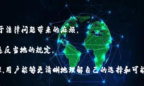 关于tpwallet是否支持大陆ID的问题，首先我们需要了解tpwallet是什么以及其功能。tpwallet是一款数字货币钱包，通常用于存储、管理和交易各种加密货币。数字钱包的使用越来越普遍，但由于各国对加密货币的监管政策不同，某些服务在特定地区的可用性可能会受到限制。

对于“tpwallet不支持大陆ID吗”这个问题，情况可能是这样的：

1. **监管原因**：中国大陆对加密货币的监管相对严格，许多外部数字钱包和交易所可能会因为合规性的问题，选择不支持大陆地区的用户。因此，tpwallet可能会限制中国大陆用户的注册和使用。

2. **注册要求**：如果tpwallet的注册过程中需要身份证明，并且该平台的规定不允许使用大陆的身份证件进行注册，这也是一个原因。在这种情况下，用户可能会面临无法完成注册或使用功能的困境。

3. **用户体验限制**：即便tpwallet在技术上支持大陆ID，考虑到在中国大陆的法律和政策环境，开发者可能会选择不支持，以避免潜在的法律风险和用户纠纷。

为了解决这些问题，用户可以考虑以下几种方式：

1. **联系官方支持**：直接联系tpwallet的客户服务以获取最新的支持信息和指导。

2. **寻找替代方案**：如果tpwallet不支持大陆ID，用户可以寻找其他支持该地区的数字钱包服务，这样可以避免由于法律问题带来的麻烦。

3. **了解合规风险**：用户在使用任何加密货币服务时，应该始终了解所在地区的法律法规，以确保自己的运营不会违反当地的规定。

最后，由于tpwallet的政策可能会随时更新，建议用户查阅他们的官方网站或交流论坛以获取最新动态。通过这些步骤，用户能够更清晰地理解自己的选择和可能的限制。