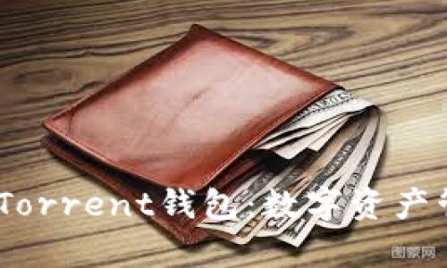 全面解析BitTorrent钱包：数字资产管理的新选择