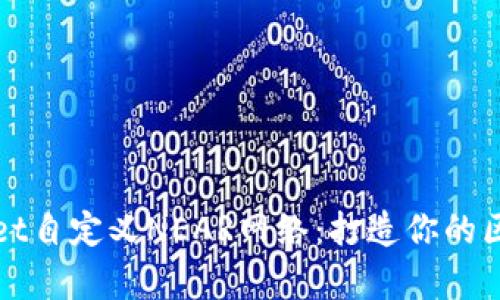 深度解析TPWallet自定义NEAR网络：打造你的区块链钱包新体验