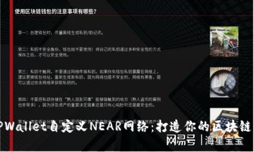 深度解析TPWallet自定义NEAR网络：打造你的区块链钱包新体验