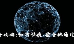 TPWallet转账全攻略：如何快捷、安全地通过E通道