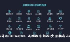 如何通过 TPWallet 成功推荐新人：完整指南与技巧