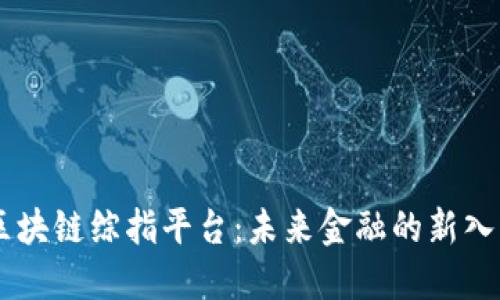 区块链综指平台：未来金融的新入口