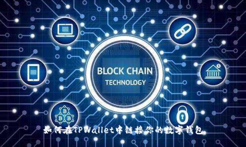 如何在TPWallet中链接你的数字钱包