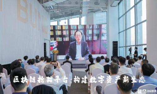 区块链抢猫平台：构建数字资产新生态