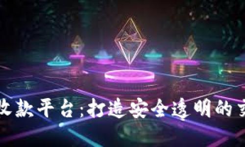 区块链应收款平台：打造安全透明的交易新时代