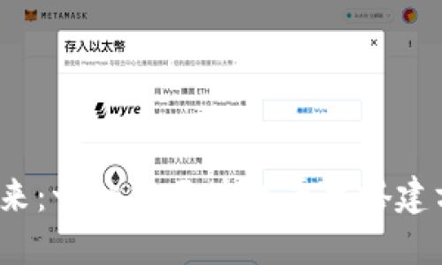  构建未来：一站式区块链平台搭建方案详解
