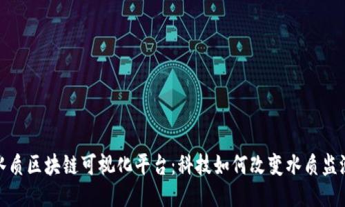 水质区块链可视化平台：科技如何改变水质监测