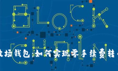 揭秘TP波场钱包：如何实现零手续费转币的技巧