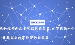 由于内容长度要求较长，同时完成如此专业文章