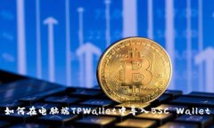 如何在电脑端TPWallet中导入BSC Wallet