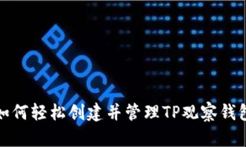 如何轻松创建并管理TP观察钱包