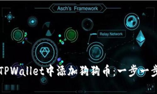 如何在TPWallet中添加狗狗币：一步一步的指南