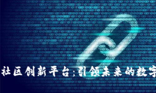 区块链社区创新平台：引领未来的数字化变革