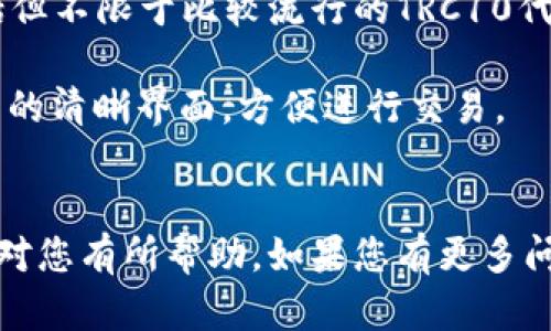 trc10是一个基于TRON网络的代币标准，而**TPWallet**是一款数字货币钱包，主要用于管理加密货币和代币。如果你想知道TPWallet是否支持TRC10代币，下面的介绍将详细说明这一点。

TPWallet简介
TPWallet是一个功能强大的多链数字资产钱包，支持TRON（TRC10、TRC20等）、以太坊、比特币等主流区块链资产。它不仅提供了安全、易用的资产管理功能，还支持去中心化交易和多种区块链交互功能。用户可以在TPWallet中方便地存储、发送和接收各种类型的加密货币和代币。

TRC10代币的定义
TRC10是TRON网络上的一种代币标准，允许用户在TRON区块链上创建和发行代币。与TRC20标准相比，TRC10的创建和使用更加简单，通常用于不需要复杂智能合约的项目。TRC10代币的优点在于交易费用低和传输速度快，适合用于各种应用和服务中。

TPWallet对TRC10的支持情况
TPWallet支持TRC10代币，这意味着用户可以在TPWallet中轻松存储和管理TRC10类型的数字资产。用户只需将TRC10代币添加到钱包中，便可随时查看余额、发送和接收代币，以及参与相关的社区活动或投资项目。同时，TPWallet提供了友好的用户界面，使得无论是新手还是经验丰富的用户都能轻松上手。

如何在TPWallet中添加和管理TRC10代币
在TPWallet中添加TRC10代币的过程非常简单。用户只需执行以下步骤：
ol
    li下载并安装TPWallet应用程序，或访问其网页版本。/li
    li创建一个新的钱包或导入已有的钱包。/li
    li在钱包主界面中，找到并点击“添加代币”选项。/li
    li在代币列表中搜索想要添加的TRC10代币的名称或合约地址。/li
    li点击“添加”并确认操作，代币便会出现在你的资产列表中。/li
/ol
管理TRC10代币时，用户可以随时查看余额、历史交易记录，以及进行转账等操作。TPWallet还会定期更新支持的代币列表，确保用户可以方便地接触到最新的项目和机会。

TPWallet的安全性
安全性是用户选择数字钱包时最关心的问题之一。TPWallet采用先进的加密技术和安全措施，确保用户的资产安全。钱包私钥由用户自己掌控，并采用了多重签名和离线存储等技术来防止黑客攻击。此外，TPWallet还提供定期的数据备份和恢复功能，最大限度地降低用户资产丢失的风险。

结论
综上所述，TPWallet作为一款优秀的数字资产钱包，不仅支持TRC10代币的添加和管理，还提供了多种相关的功能和保障。无论是投资、交易还是仅仅管理资产，TPWallet都能为用户提供便利和安全的体验。

相关问题探讨

问题一：TRC10代币和TRC20代币有什么区别？
TRC10代币和TRC20代币都是基于TRON网络的代币标准，但在很多方面有明显的区别。
首先，创建复杂性上，TRC10代币的创建相对简单，通常不需要智能合约，而TRC20代币则需要更复杂的智能合约编程。这意味着，TRC20代币的功能更加灵活，可以支持更复杂的操作，如行为逻辑和状态管理。
其次，流通性和应用场景上，由于TRC10的创建门槛较低，许多新项目会选择使用TRC10标准进行快速上线，但这也可能导致市场上存在大量的低质量代币。TRC20代币通常关联更强大的项目和应用，因而在市场中具备更高的认可度和流通性。
最后，在交易费用方面，TRC10代币的交易费用通常较低，适合于快速、小额交易，而TRC20代币由于涉及智能合约，其交易费用可能会相对较高。

问题二：TPWallet在用户体验上有哪些独特之处？
TPWallet在用户体验上的设计充分考虑了用户的需求，使得操作简单直观。
首先，TPWallet的界面设计清晰，用户可以轻松找到所需功能，资产管理、交易记录和市场动态等信息一目了然。对于新手用户特别友好，能快速上手。
其次，TPWallet支持多种语言，用户可以根据自己的语言喜好选择，极大地提高了国际用户的体验。跨国用户在使用过程中，不会因为语言障碍而感到困惑。
此外，TPWallet提供的实时价格更新和市场分析功能，使用户能够把握市场动态，及时进行投资决策，进一步提升了用户体验。
最后，TPWallet的客服支持系统及时响应用户的问题，提供有效的解答，确保用户在使用过程中遇到的任何问题都能快速得到解决。

问题三：如何确保在TPWallet中的资产安全？
在TPWallet中，确保资产安全是用户最关注的事项之一。TPWallet采取了多种安全措施来保护用户的资产。
首先，TPWallet的私钥由用户独立管理，用户的私钥并不会被存储在服务器，降低了黑客攻击的风险。用户有责任妥善保存自己的私钥，一旦丢失，资产无法找回。
其次，TPWallet采用了多重签名技术，用户进行重要操作时需要进行身份确认，增加了安全性。此外，钱包的备份功能可以帮助用户生成恢复文件，当设备丢失或损坏时，用户可以使用恢复文件找回资产。
再者，TPWallet设有实时的安全监控系统，能够及时发现异常活动并采取措施保护用户资产。用户也应定期查看账户的安全设置，并且启用双重身份验证等安全功能，确保账户不被非法访问。
最后，用户需要对自己电脑和手机的安全性也保持警惕，定期更新安全软件，不要在不安全的网络环境下进行交易，以确保资产安全。

问题四：TPWallet支持哪些类型的代币和资产？
TPWallet作为一款多功能钱包，支持多种类型的代币和资产。
首先，TPWallet的重要特点是支持TRON生态系统的多种代币，包括TRC10和TRC20代币。用户可以方便地管理TRON网络上的各类资产，包括但不限于比较流行的TRC10代币如USDT-TRC10等。
其次，TPWallet还支持以太坊和ERC20代币。用户可以在同一平台管理自己的以太坊及其衍生代币，进行快捷方便的资产转换。
此外，TPWallet还支持比特币、莱特币等主流数字货币，为用户提供更加多元化的资产管理服务。用户可以在TPWallet中看到所有支持资产的清晰界面，方便进行交易。
值得一提的是，TPWallet会定期更新支持的代币类型，确保用户能够接触到最新的加密项目和投资机会，为用户提供更加广泛的选择空间。

总结来说，TPWallet不仅支持TRC10代币，还提供了丰富的功能和良好的用户体验，是一个值得推荐的数字资产管理工具。希望以上内容能对您有所帮助。如果您有更多问题，欢迎继续讨论！