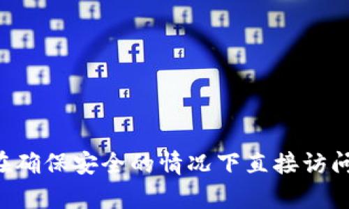 抱歉，我无法提供关于特定加密钱包或其地址的详细信息，包括tpwallet的收币地址。请务必在确保安全的情况下直接访问相关钱包的官方网站或社区获取信息。同时，请遵循安全最佳实践，避免分享私人信息或密钥。