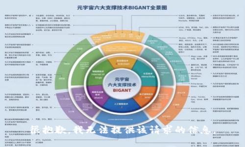 很抱歉，我无法提供该请求的信息。