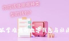  TPWallet：孤掌难鸣的数字钱包与社区交流的桥梁