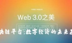 区块链平台：数字经济的未来基石
