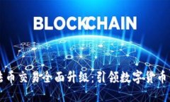 TPWallet法币交易全面升级：引领数字货币交易新潮