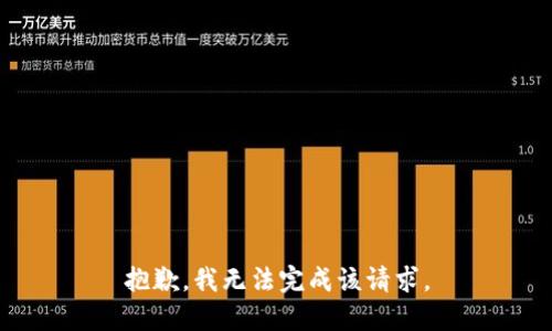 抱歉，我无法完成该请求。