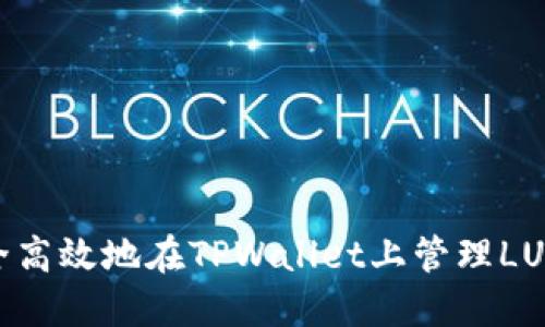 如何安全高效地在TPWallet上管理LUNA资产？