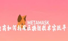 跨境电商如何利用区块链技术实现平台扩容