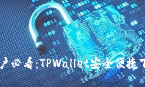 苹果手机用户必看：TPWallet安全便捷下载完全指南